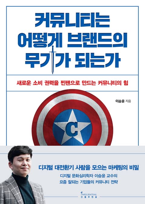 커뮤니티는 어떻게 브랜드의 무기가 되는가 표지 이미지