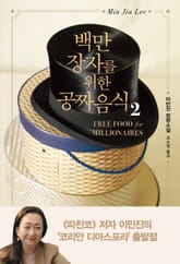 백만장자를 위한 공짜 음식2 표지 이미지