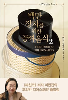 백만장자를 위한 공짜 음식2