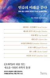 인류의 미래를 묻다 표지 이미지