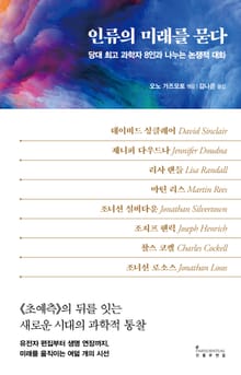 인류의 미래를 묻다