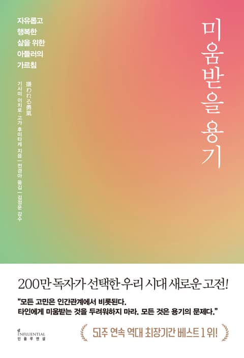 개정판 | 미움받을 용기 (200만 부 기념 스페셜 에디션) 표지 이미지