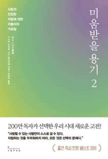 개정판 | 미움받을 용기 2 (200만 부 기념 스페셜 에디션)