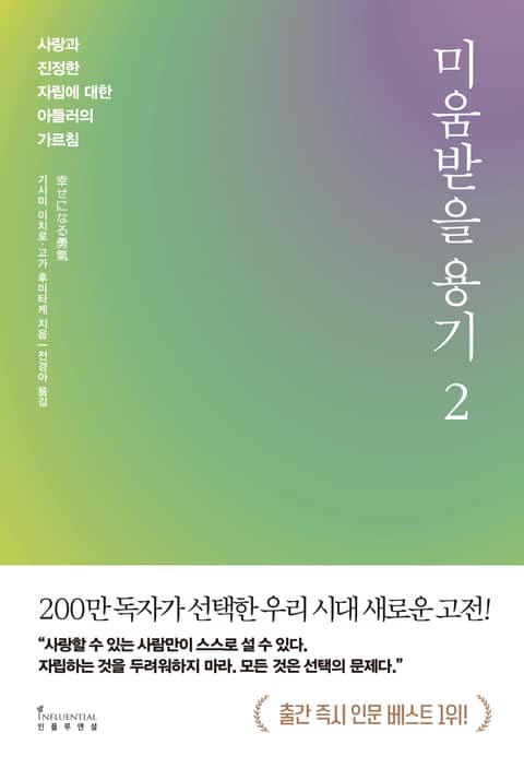 개정판 | 미움받을 용기 2 (200만 부 기념 스페셜 에디션) 표지 이미지