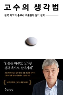 개정판 | 고수의 생각법