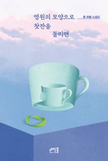 영원의 모양으로 찻잔을 돌리면