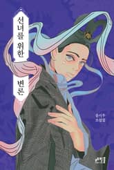 선녀를 위한 변론 표지 이미지