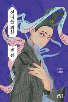 선녀를 위한 변론