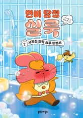 변비 탐정 실룩 2 표지 이미지