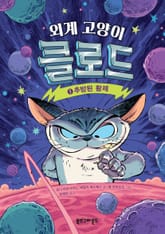외계 고양이 클로드 1 표지 이미지