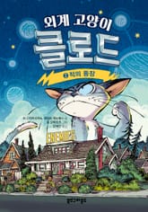 외계 고양이 클로드 2 표지 이미지