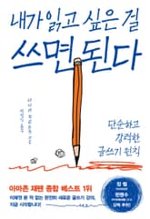 내가 읽고 싶은 걸 쓰면 된다 표지 이미지
