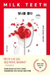 젖니를 뽑다 표지 이미지