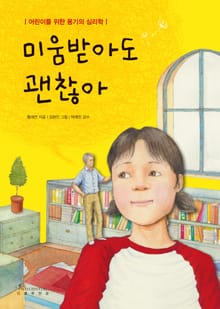 미움받아도 괜찮아