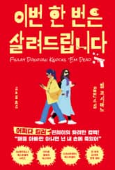 이번 한 번은 살려드립니다 표지 이미지