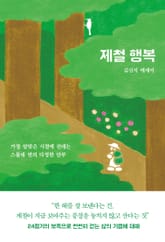 제철 행복 표지 이미지