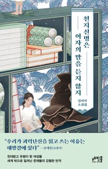 천지신명은 여자의 말을 듣지 않지