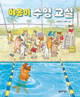 야옹이 수영 교실 표지 이미지