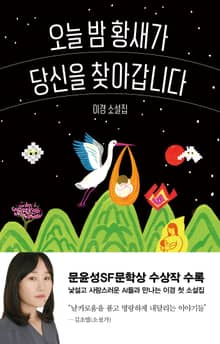 오늘 밤 황새가 당신을 찾아갑니다