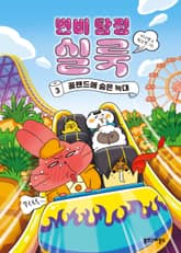 변비 탐정 실룩 3 표지 이미지