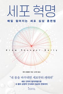 세포 혁명