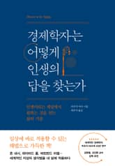 경제학자는 어떻게 인생의 답을 찾는가 표지 이미지