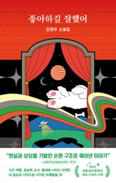 좋아하길 잘했어 표지 이미지