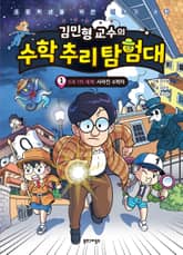 김민형 교수의 수학 추리 탐험대 1 표지 이미지