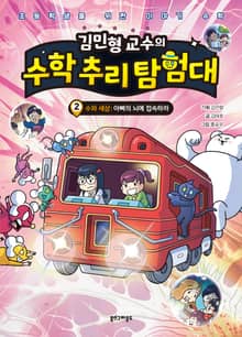김민형 교수의 수학 추리 탐험대 2