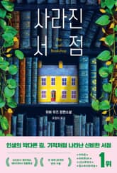 사라진 서점 표지 이미지