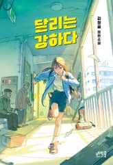 달리는 강하다 표지 이미지
