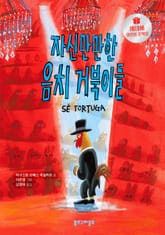 자신만만한 음치 거북이들 표지 이미지