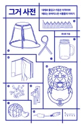 그거 사전 표지 이미지