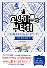 교양이를 부탁해 표지 이미지