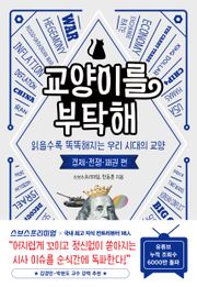 교양이를 부탁해