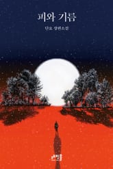 피와 기름 표지 이미지