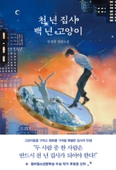 천 년 집사 백 년 고양이 표지 이미지