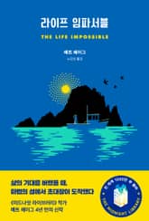라이프 임파서블 표지 이미지