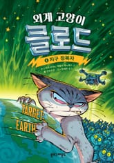 외계 고양이 클로드 4 표지 이미지