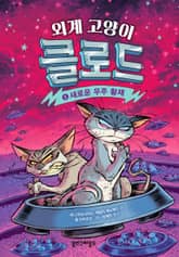 외계 고양이 클로드 5 표지 이미지
