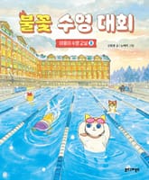 불꽃 수영 대회 표지 이미지