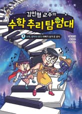 김민형 교수의 수학 추리 탐험대 3 표지 이미지