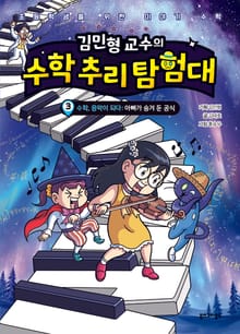 김민형 교수의 수학 추리 탐험대 3