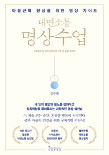 내면소통 명상수업