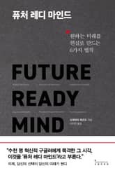 퓨처 레디 마인드 표지 이미지
