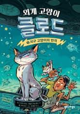 외계 고양이 클로드 6 표지 이미지