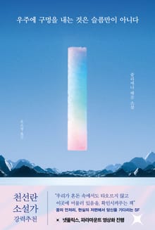 우주에 구멍을 내는 것은 슬픔만이 아니다