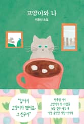 고양이와 나 표지 이미지