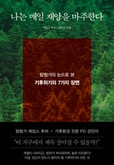 나는 매일 재앙을 마주한다 표지 이미지