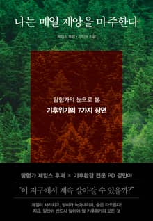 나는 매일 재앙을 마주한다